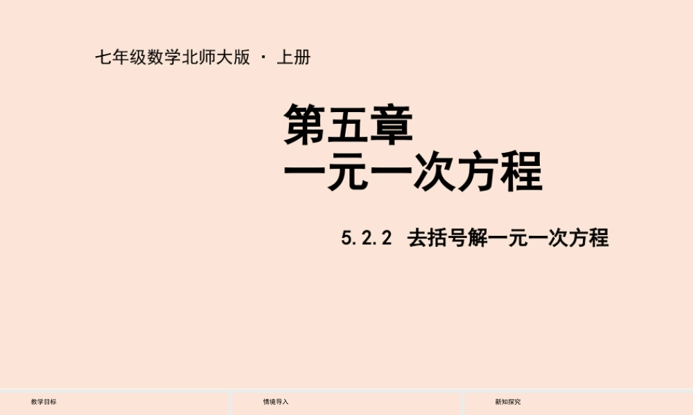 5.2 求解一元一次方程(2).pptx