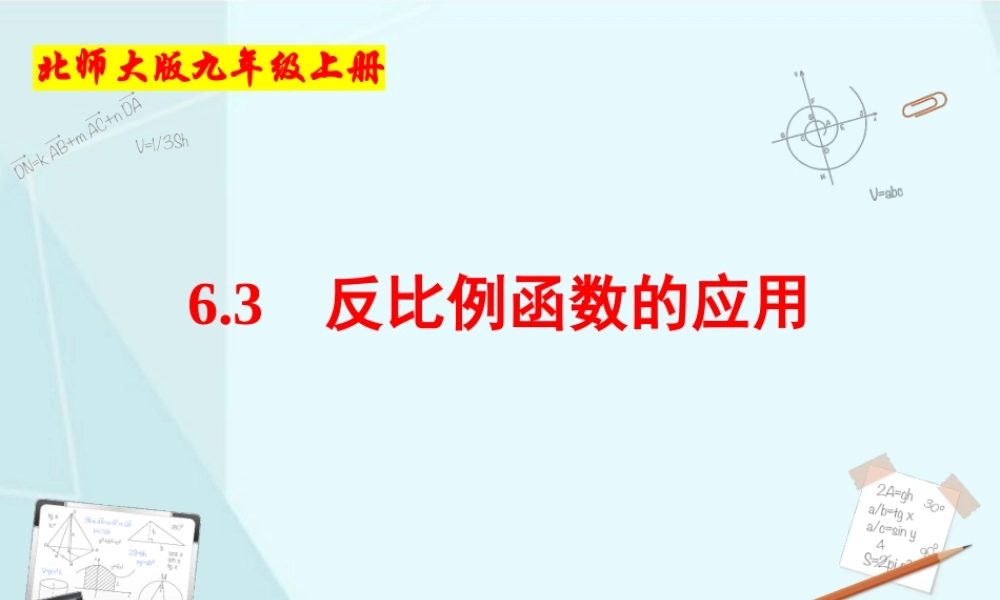 6.3 反比例函数的应用.pptx