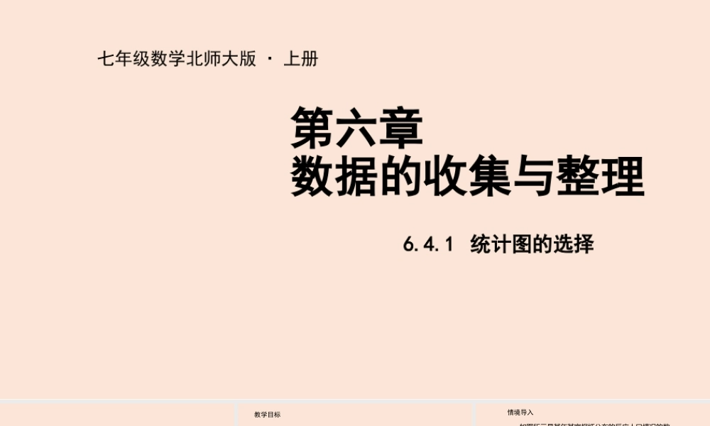 6.4 统计图的选择(1).pptx