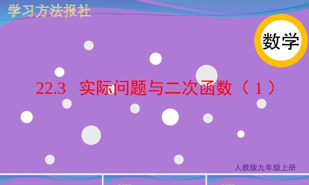 22.3实际问题与二次函数（1）.ppt
