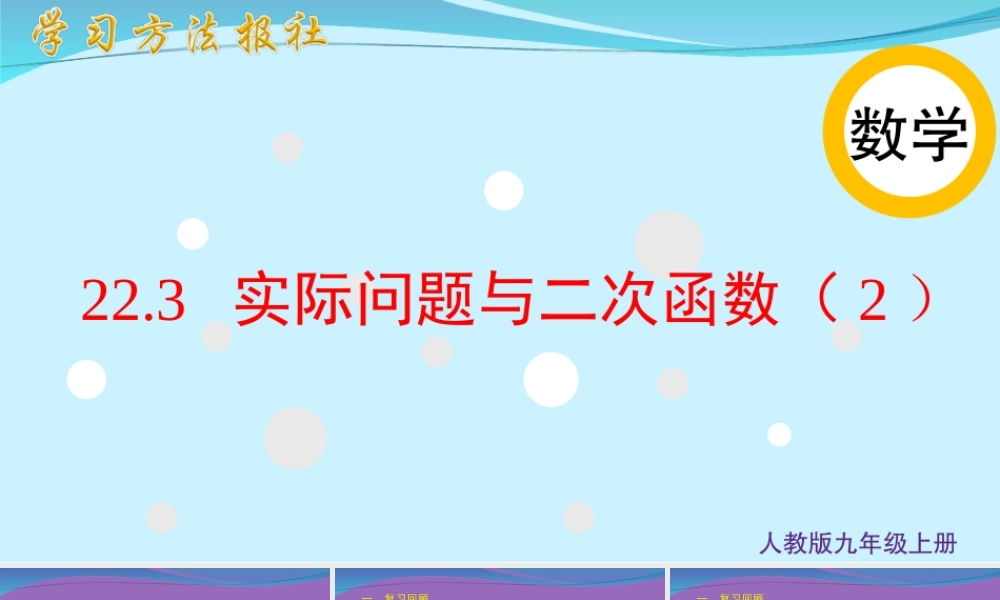 22.3实际问题与二次函数（2）.ppt