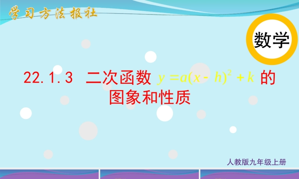 22.1.3 二次函数y=a(x-h)² k的图象和性质.ppt