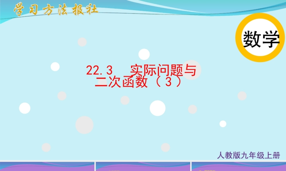 22.3实际问题与二次函数（3）.ppt