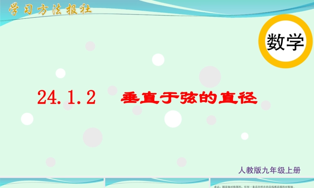 24.1.2 垂直于弦的直径.ppt