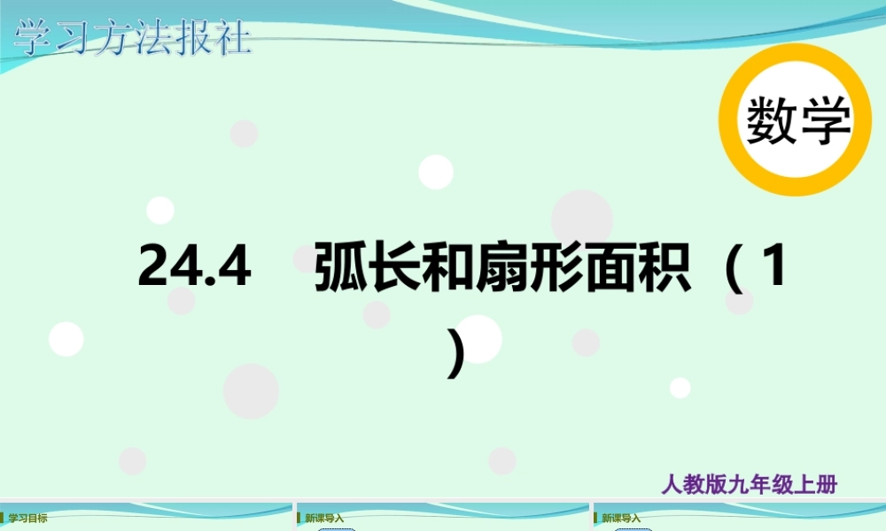 24.4 弧长和扇形面积（1）.ppt