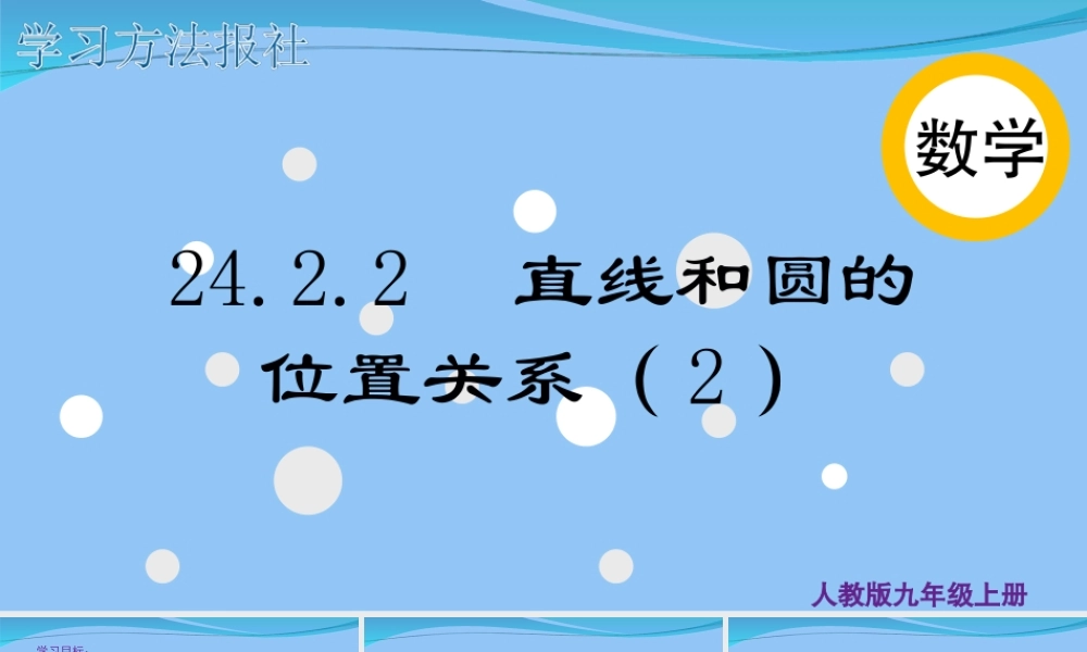 24.2.2 直线和圆的位置关系（1）.ppt