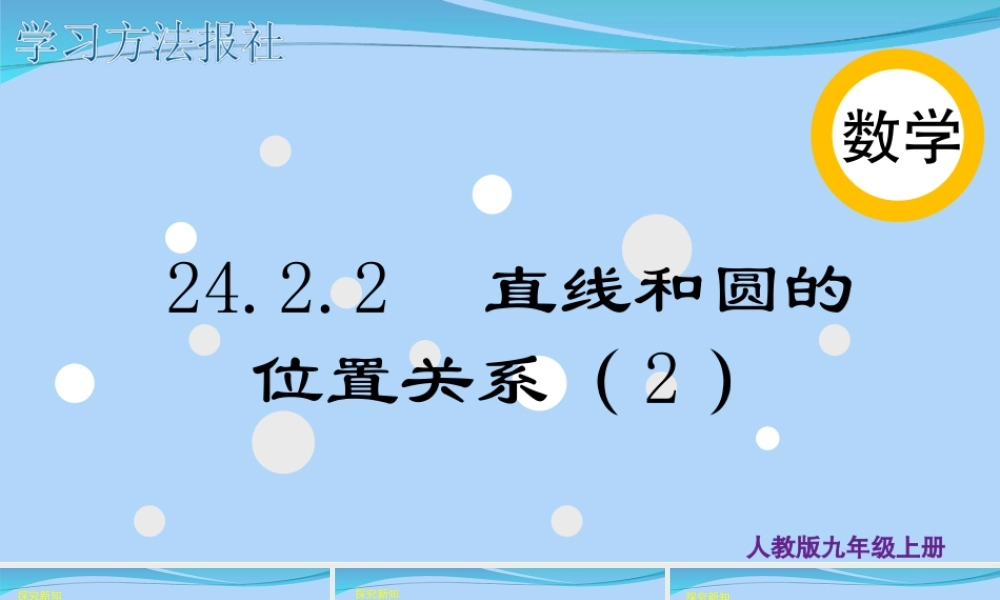 24.2.2 直线和圆的位置关系（2）.ppt