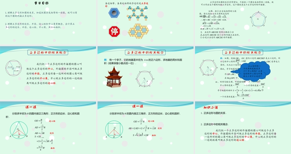 24.3正多边形和圆（1）.ppt