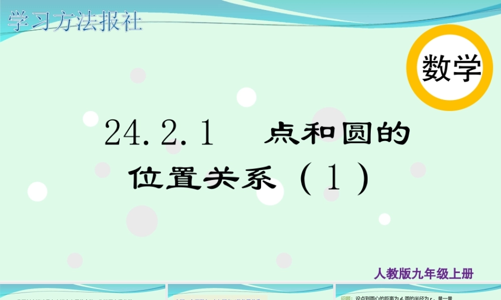 24.2.1 点和圆的位置关系（1）.ppt
