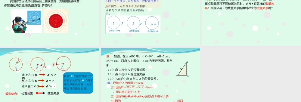 24.2.1 点和圆的位置关系（1）.ppt