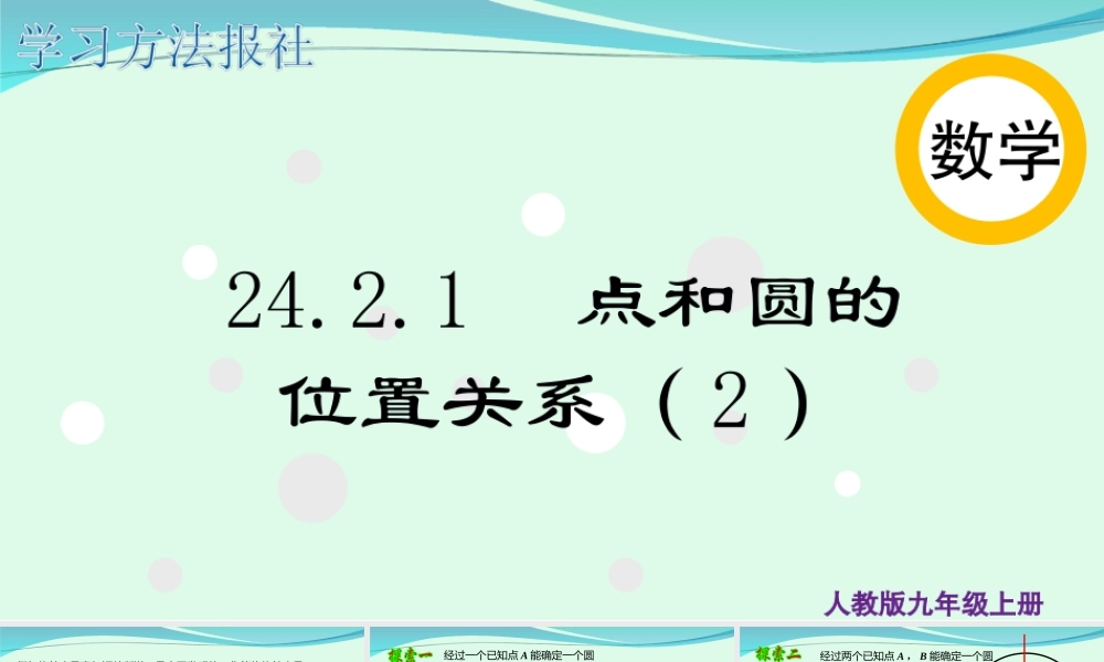 24.2.1 点和圆的位置关系（2）.ppt