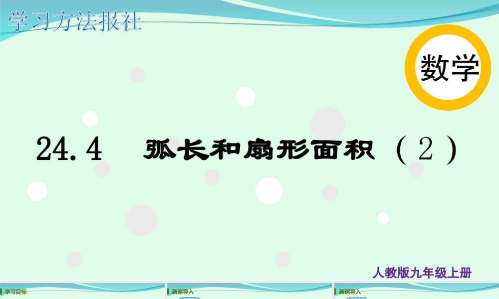 24.4 弧长和扇形面积（2）.ppt