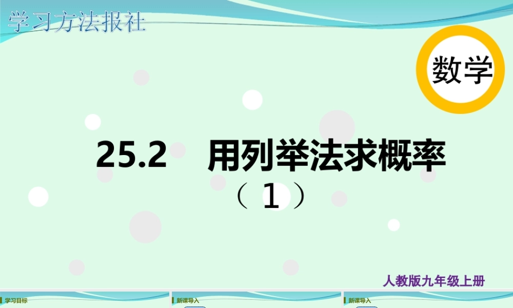 25.2 用列举法求概率（1）.ppt