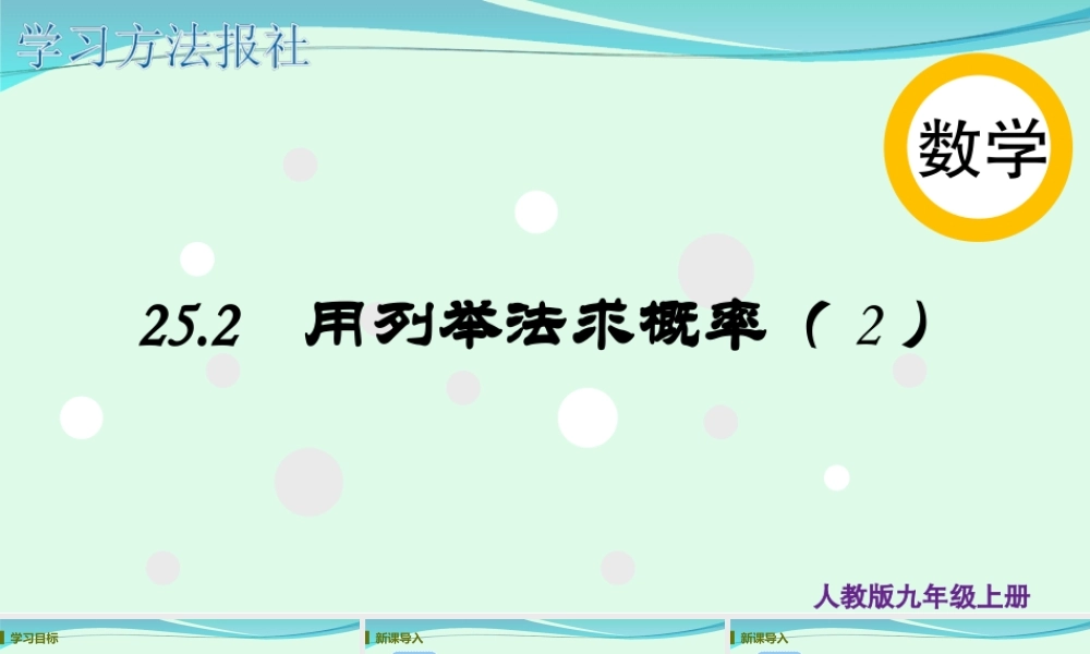 25.2 用列举法求概率（2）.ppt