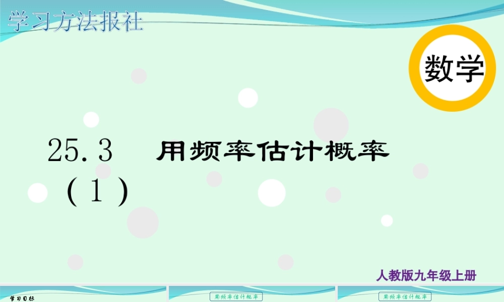 25.3 用频率估计概率（1）.ppt