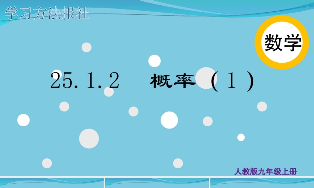 25.1.2 概率（1）.ppt