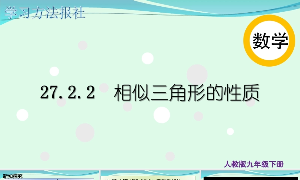 27.2.2 相似三角形的性质.ppt