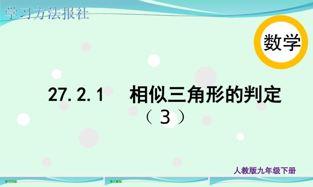 27.2.1 相似三角形的判定（3）.ppt
