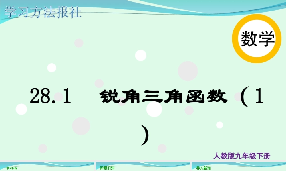 28.1锐角三角函数（1）.ppt