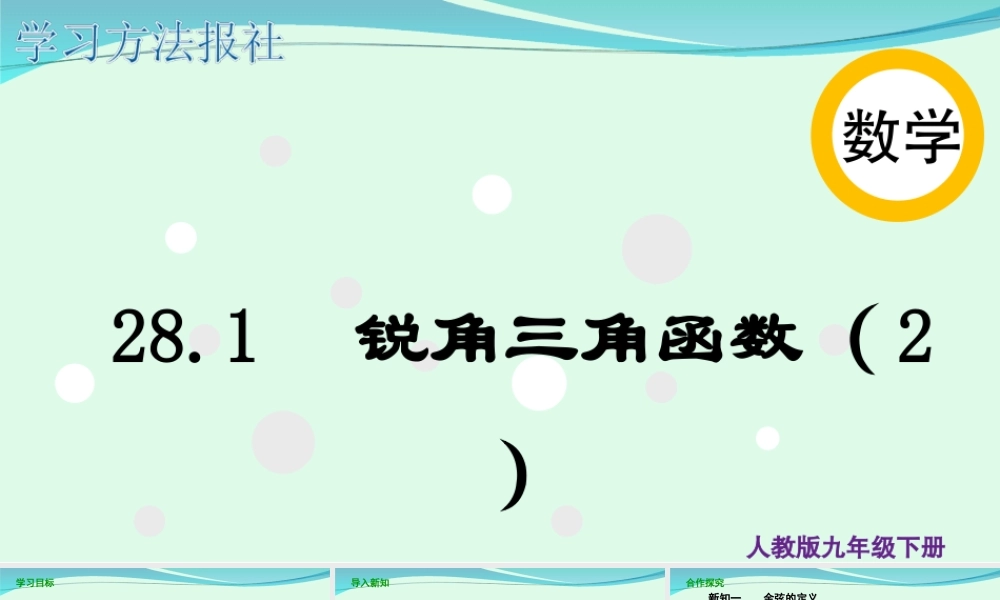 28.1锐角三角函数（2）.ppt