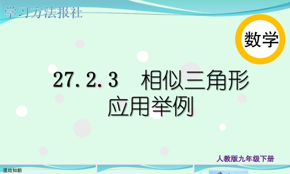 27.2.3 相似三角形应用举例.ppt