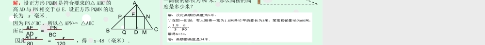 27.2.3 相似三角形应用举例.ppt