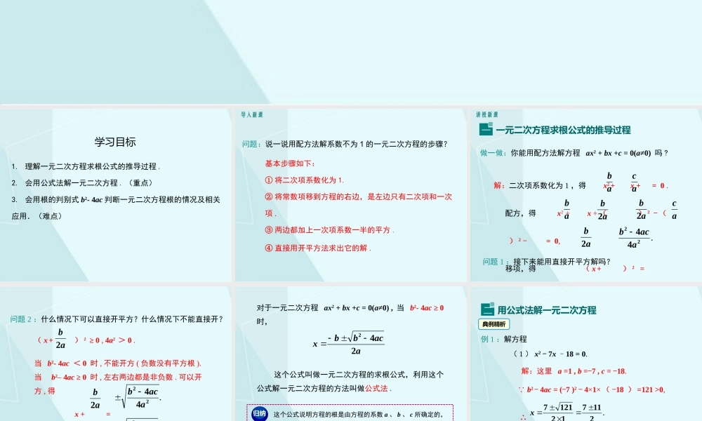 第1课时 用公式法求解一元二次方程.pptx