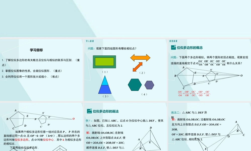 第1课时 位似多边形及其性质.pptx
