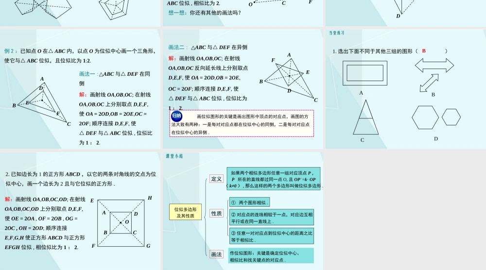 第1课时 位似多边形及其性质.pptx