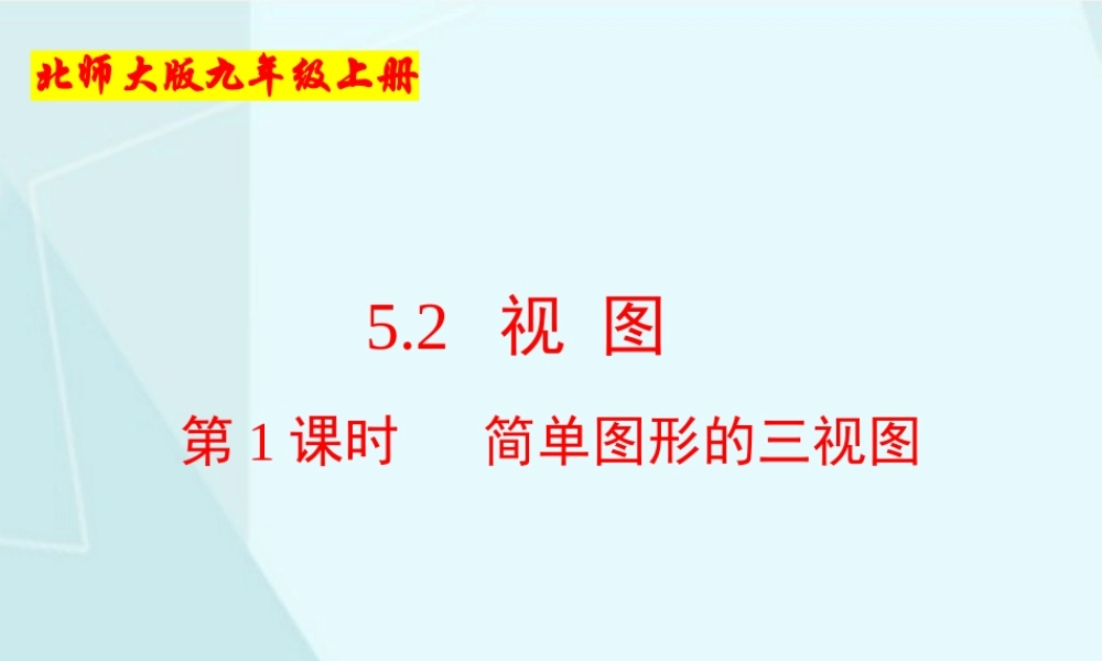 第1课时 简单图形的三视图.pptx