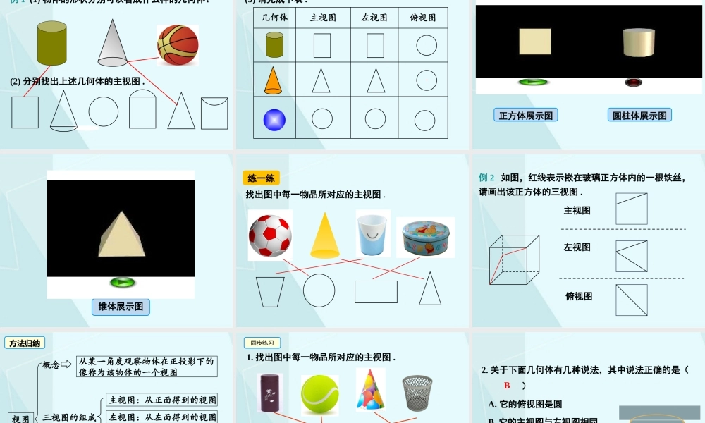 第1课时 简单图形的三视图.pptx