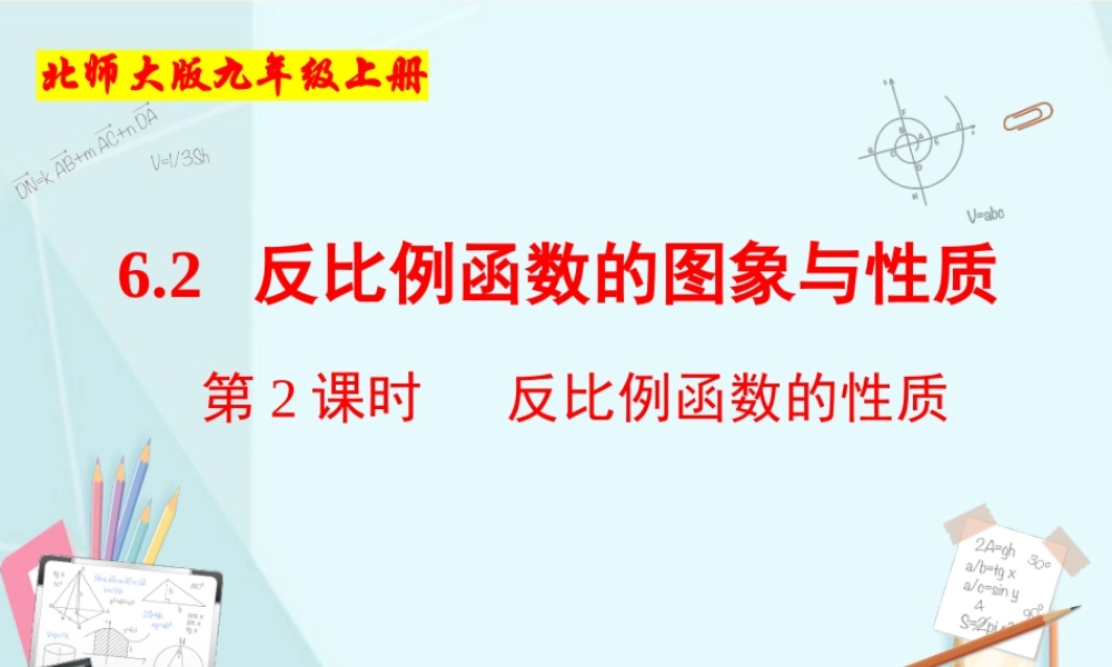 第2课时 反比例函数的性质.pptx