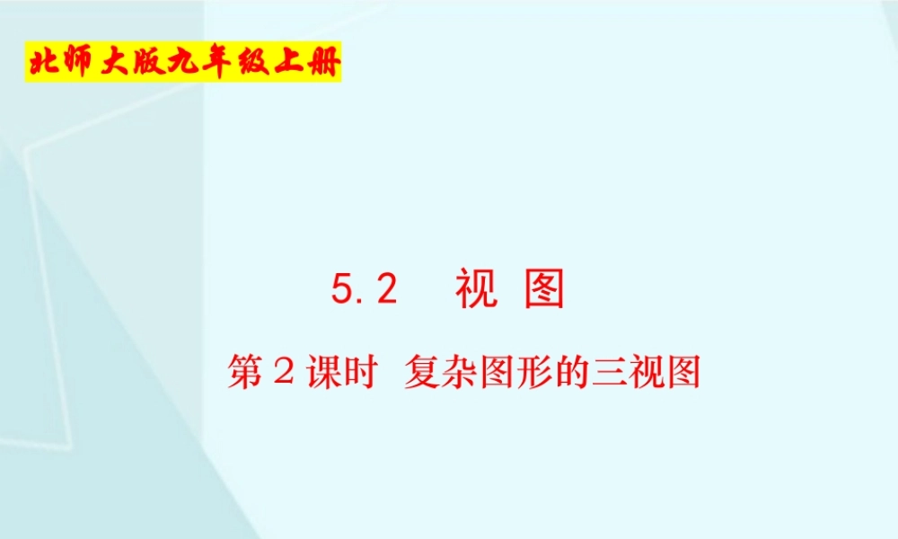 第2课时 复杂图形的三视图.pptx