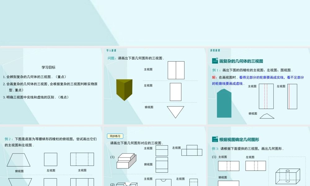 第2课时 复杂图形的三视图.pptx