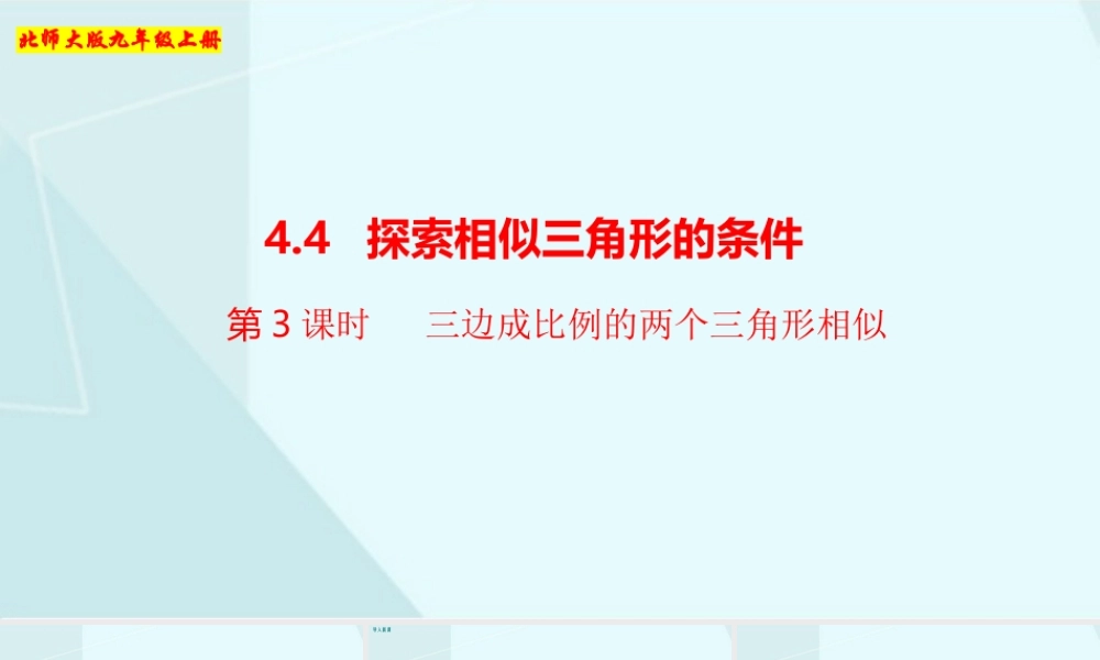 第3课时三边成比例的两个三角形相似.pptx