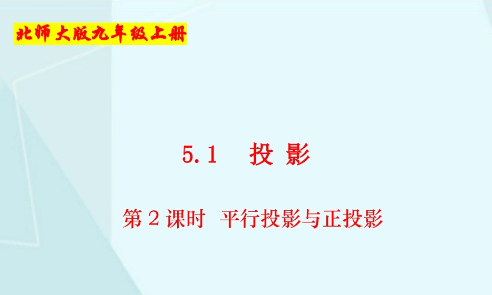 第2课时平行投影与正投影.pptx