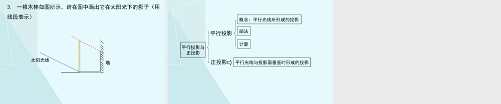 第2课时平行投影与正投影.pptx