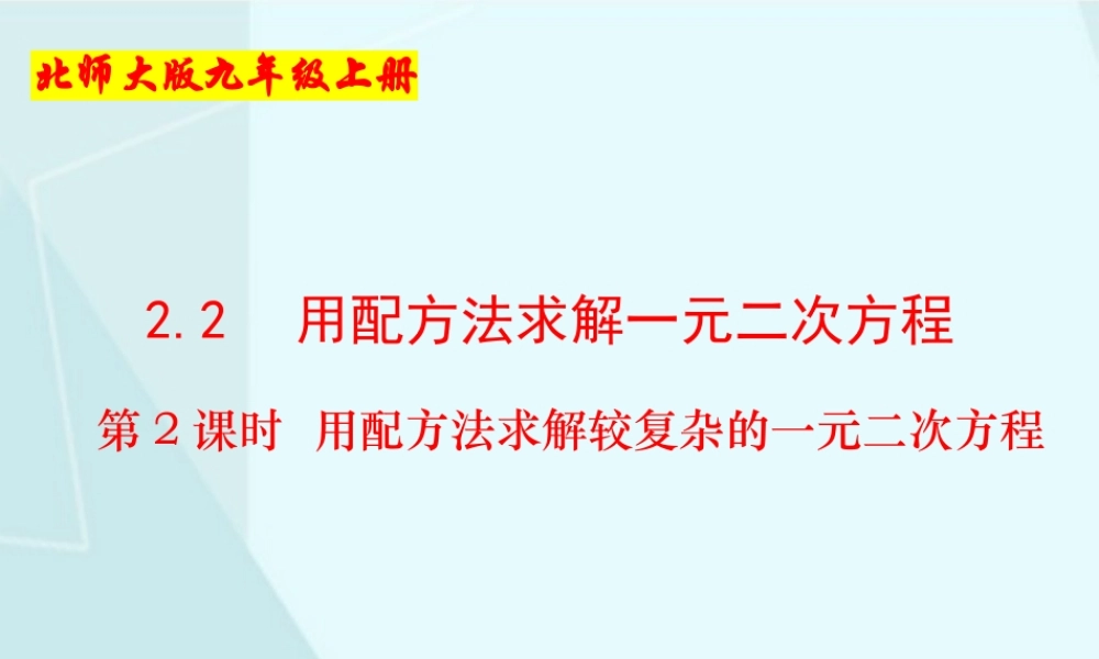 第2课时 用配方法求解较复杂的一元二次方程.pptx