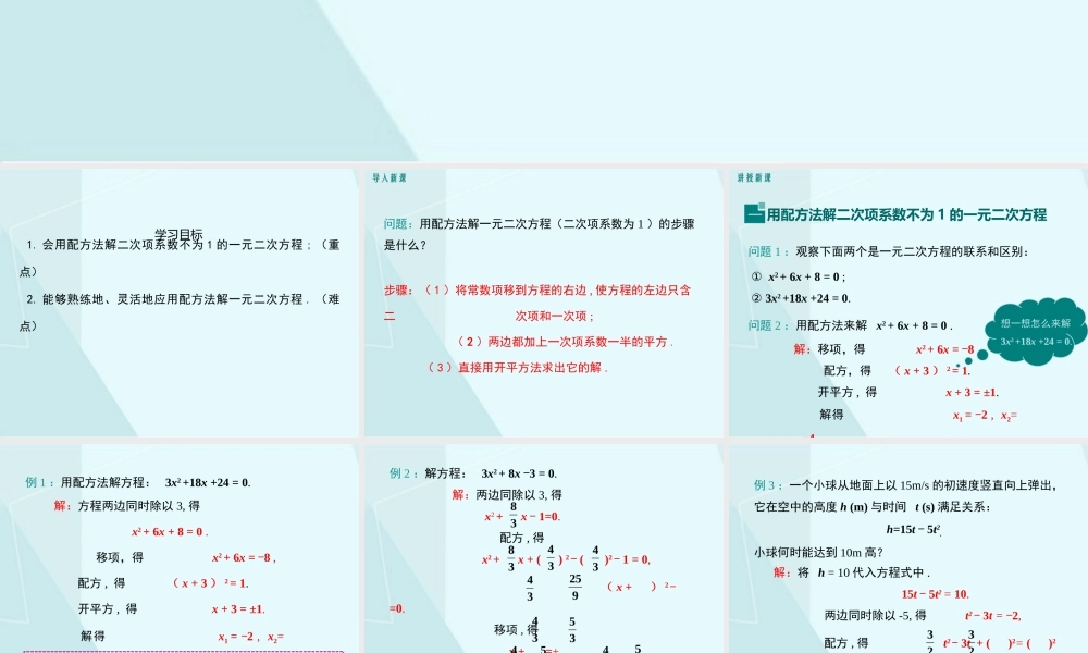 第2课时 用配方法求解较复杂的一元二次方程.pptx