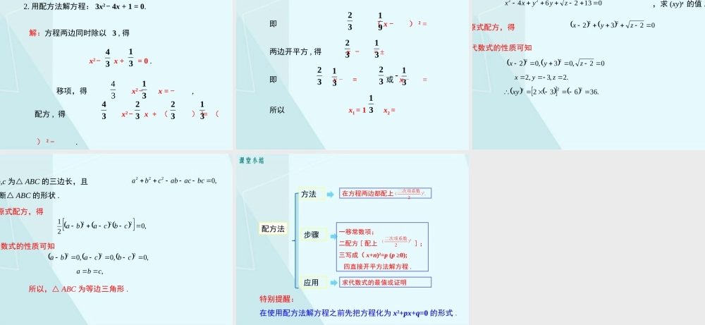 第2课时 用配方法求解较复杂的一元二次方程.pptx