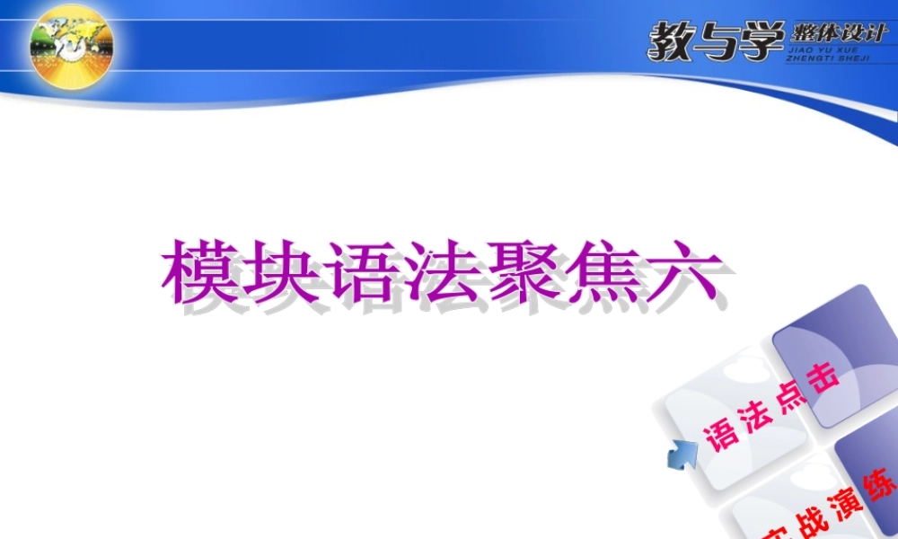 模块语法聚焦六.ppt