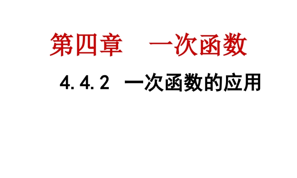 4.4 一次函数的应用（2）.ppt
