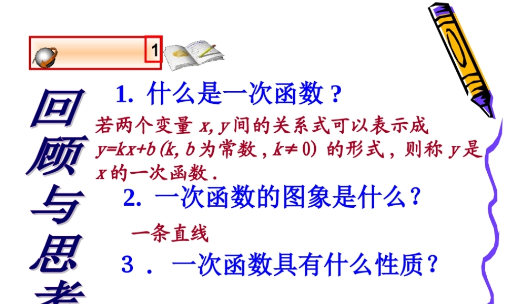4.4 一次函数的应用（1）.ppt
