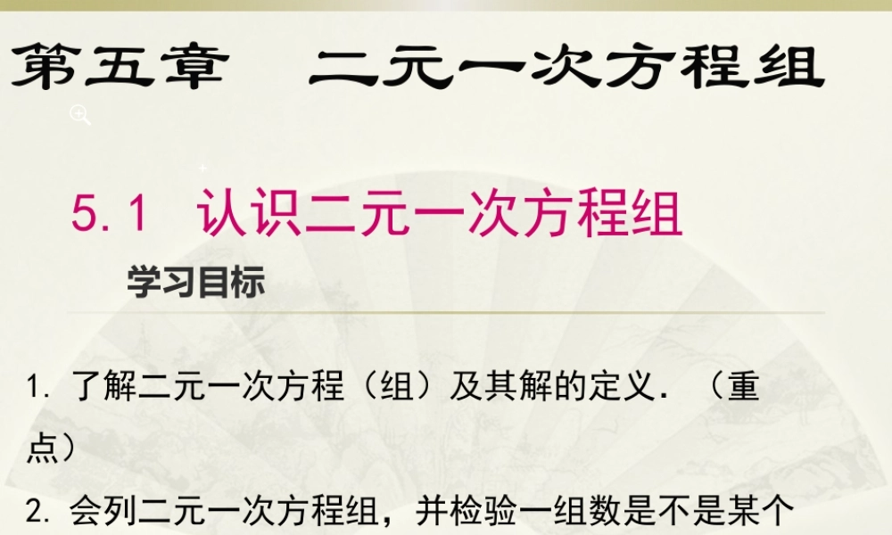 5.1认识二元一次方程组.pptx