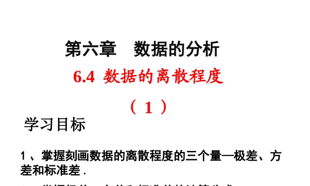 6.4数据的离散程度（1）.ppt