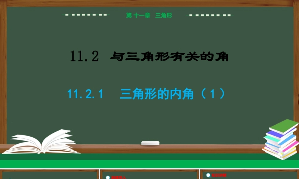 11.2.1 三角形的内角（第1课时）.pptx