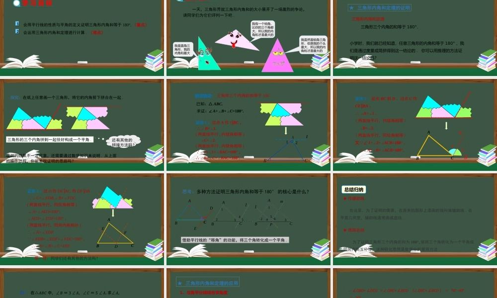 11.2.1 三角形的内角（第1课时）.pptx