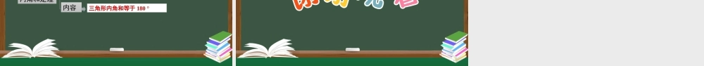 11.2.1 三角形的内角（第1课时）.pptx