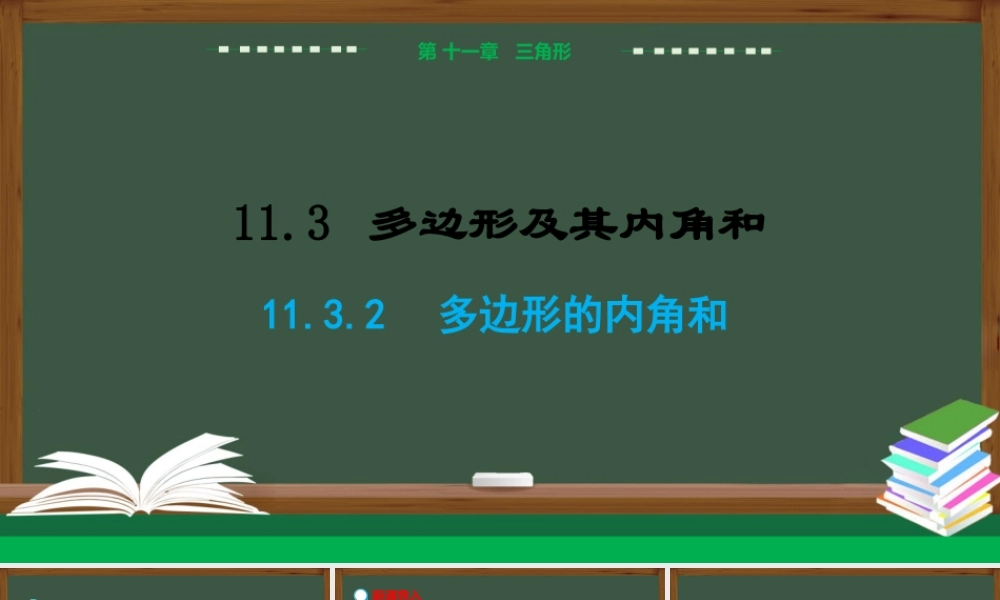 11.3.2 多边形的内角和.pptx
