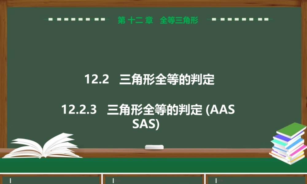 12.2.3 全等三角形的判定 (AAS ASA).pptx